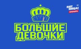 Большие девочки за 08.02.2024