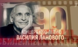 Концерт к 90-летию Василия Ланового в Кремле за 23.02.2024