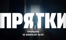 Прятки за 18.02.2024