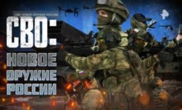 Спецпроект. СВО: новое оружие России за 03.02.2024