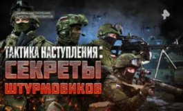 Спецпроект. Тактика наступления: секреты штурмовиков за 24.02.2024