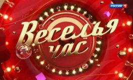 Веселья час за 10.02.2024