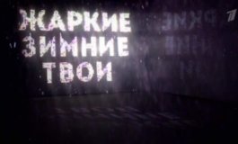 Жаркие. Зимние. Твои. Документальный фильм к 10-летию со дня открытия Олимпийских игр в Сочи за 09.02.2024