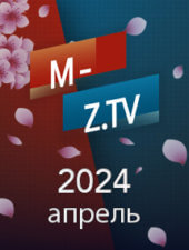 Все выпуски «Мужское Женское» за апрель 2024 года на M-Z.TV