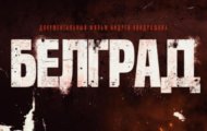 Фото Белград. Документальный фильм Андрея Кондрашова от 24.03.2024 на M-Z.TV