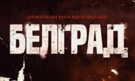 Белград. Документальный фильм Андрея Кондрашова за 24.03.2024