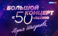 Фото Большой концерт к 50-летию Юрия Шатунова от 09.03.2024 на M-Z.TV