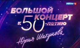 Большой концерт к 50-летию Юрия Шатунова за 09.03.2024