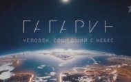 Фото Гагарин. Человек, сошедший с небес от 09.03.2024 на M-Z.TV