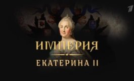 Империя. Екатерина II за 08.03.2024