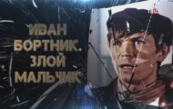 Фото Иван Бортник: злой мальчик от 26.03.2024 на M-Z.TV