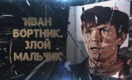 Иван Бортник: злой мальчик за 26.03.2024