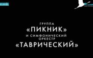 Фото Концерт группы Пикник от 27.03.2024 на M-Z.TV