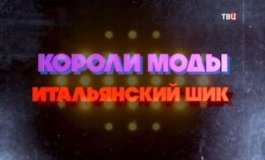 Короли моды за 09.03.2024