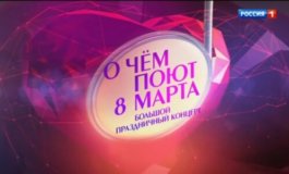 О чем поют 8 марта за 08.03.2024