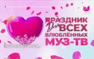 Фото Праздник для всех влюбленных Муз ТВ от 01.03.2024 на M-Z.TV