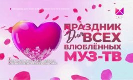 Праздник для всех влюбленных Муз ТВ за 01.03.2024