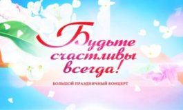 Признание в любви. Праздничный концерт в Кремле за 08.03.2024
