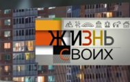 Фото Жизнь своих от 03.03.2024 на M-Z.TV