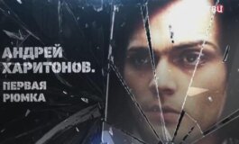 Андрей Харитонов. Первая рюмка за 09.04.2024