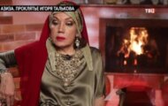 Фото Азиза: проклятие Игоря Талькова от 16.04.2024 на M-Z.TV