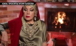 Азиза: проклятие Игоря Талькова за 16.04.2024