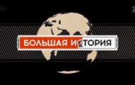 Фото Большая история от 07.04.2024 на M-Z.TV