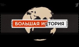 Большая история за 07.04.2024