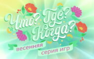 Фото Что? Где? Когда? от 07.04.2024 на M-Z.TV