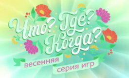 Что? Где? Когда? за 29.04.2024