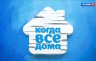Фото Когда все дома от 28.04.2024 на M-Z.TV