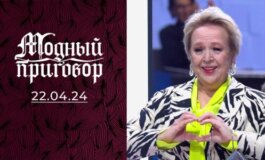 Модный приговор за 22.04.2024