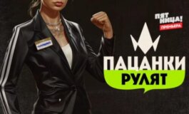 Пацанки рулят за 04.04.2024