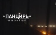 Фото Панцирь. Небесный щит от 14.04.2024 на M-Z.TV