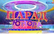 Фото Парад юмора от 20.04.2024 на M-Z.TV