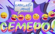 Фото Смешите меня семеро. Юмористический концерт от 13.04.2024 на M-Z.TV