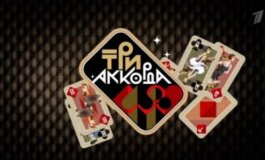 Три аккорда за 21.04.2024