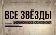 Фото Все звезды русского космоса от 13.04.2024 на M-Z.TV