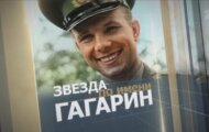 Фото Звезда по имени Гагарин от 13.04.2024 на M-Z.TV