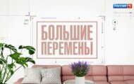 Фото Большие перемены от 19.05.2024 на M-Z.TV
