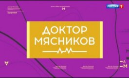 Доктор Мясников за 18.05.2024