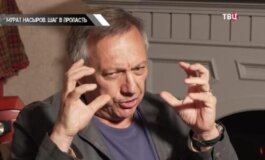 Мурат Насыров: шаг в пропасть за 21.05.2024