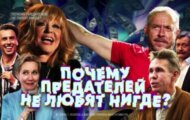 Фото Спецпроект. Почему предателей не любят нигде? от 25.05.2024 на M-Z.TV