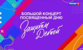Большой концерт, посвященный дню защиты детей за 01.06.2024