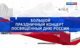 Большой праздничный концерт, посвященный Дню России за 12.06.2024