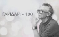Фото Гайдай-100 от 12.06.2024 на M-Z.TV