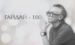 Гайдай-100 за 12.06.2024