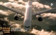 Фото Главные тайны мира от 21.06.2024 на M-Z.TV