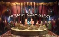 Фото Играем свадьбу от 02.06.2024 на M-Z.TV