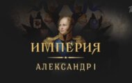 Фото Империя. Александр I от 12.06.2024 на M-Z.TV